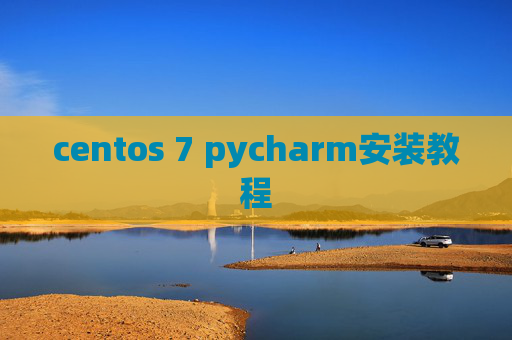 centos 7 pycharm安装教程